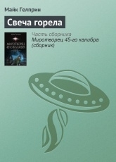 Обложка книги Свеча горела - Майк Гелприн