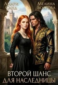 Обложка книги Второй шанс для наследницы - Амари Санд