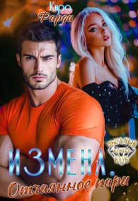 Обложка книги Измена. Отчаянное пари - Кира Фарди