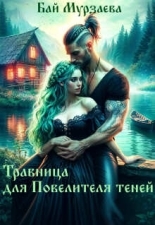 Обложка книги Травница для Повелителя теней - Бай Мурзаева