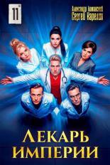 Обложка книги Лекарь Империи 11 - Александр Лиманский