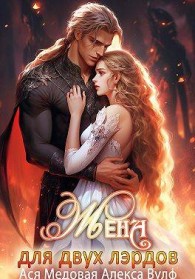 Обложка книги Жена для двух лэрдов - Ася Медовая