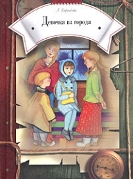 Обложка книги Девочка из города - Любовь Федоровна Воронкова