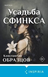 Обложка книги Усадьба Сфинкса - Константин Александрович Образцов