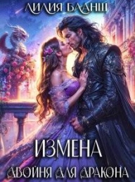 Обложка книги Измена. Двойня для дракона - Лилия Бланш