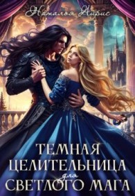 Обложка книги Темная целительница для светлого мага - Наталья Айрис