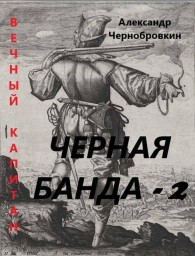 Обложка книги Черная банда 2 - Александр Васильевич Чернобровкин