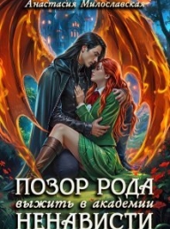 Обложка книги Позор рода, или Выжить в академии ненависти - Анастасия Милославская