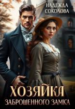Обложка книги Хозяйка заброшенного замка - Надежда Игоревна Соколова