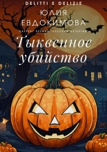 Обложка книги Тыквенное убийство - Юлия Владиславовна Евдокимова