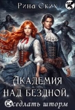 Обложка книги Академия над бездной. Оседлать шторм - Екатерина Владимировна Скибинских