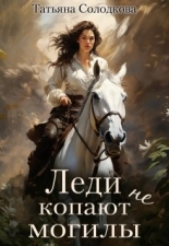 Обложка книги Леди не копают могилы - Татьяна Владимировна Солодкова