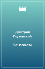 Обложка книги Че почем - Дмитрий Глуховский