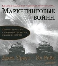 Обложка книги Маркетинговые войны - Джек Траут, Эл Райс