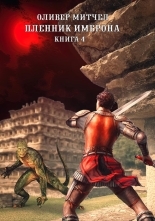 Обложка книги Пленник Имброна. Книга 4 - Оливер Митчел