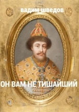 Обложка книги Он вам не Тишайший - Вадим Шведов