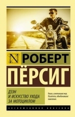 Обложка книги Дзэн и искусство ухода за мотоциклом - Роберт Пёрсиг