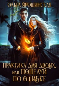 Обложка книги Практика для двоих, или Поцелуй по ошибке - Ольга Ярошинская