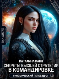 Обложка книги Секреты высшей стратегии в командировке - Каталина Канн