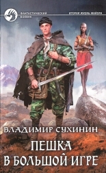 Обложка книги Пешка в большой игре - Владимир Александрович Сухинин
