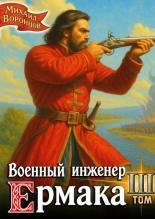 Обложка книги Военный инженер Ермака. Книга 3 - Михаил Воронцов
