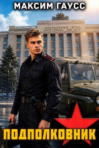 Обложка книги Подполковник. Назад в СССР. Книга 19 - Максим Гаусс