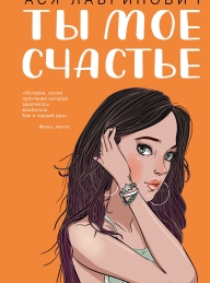 Обложка книги Ты мое счастье - Ася Лавринович