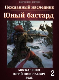 Обложка книги Юный бастард. Книга вторая - Юрий Николаевич Москаленко