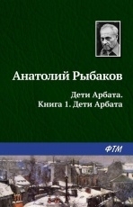 Обложка книги Дети Арбата - Анатолий Рыбаков