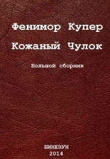 Обложка книги Кожаный Чулок. Большой сборник - Джеймс Фенимор Купер