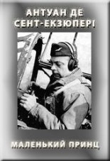 Обложка книги Маленький принц - Антуан де Сент-Экзюпери