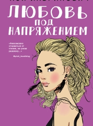 Обложка книги Любовь под напряжением - Ася Лавринович