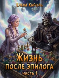 Обложка книги Жизнь после эпилога. Часть 1 - Елена Кароль