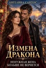 Обложка книги Измена дракона. Ненужная жена больше не вернется - Ангелина Сантос