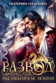 Обложка книги Развод. Мы забыли, как любили - Екатерина Гераскина