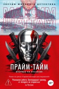 Обложка книги Прайм-тайм - Максим Шаттам
