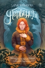 Обложка книги Первенцы - Дарья Чернышова