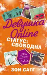 Обложка книги Девушка Online. Статус: свободна - Зои Сагг