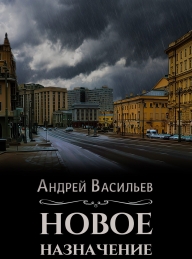 Обложка книги Новое назначение - Андрей Александрович Васильев