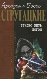 Обложка книги Трудно быть богом - Аркадий Натанович Стругацкий