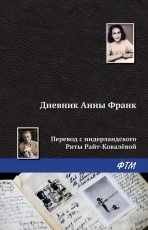Обложка книги Дневник Анны Франк - Анна Франк