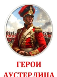 Обложка книги Герои Аустерлица - Августин Ангелов