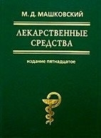 Обложка книги Лекарственные средства - Машковский Михаил Давыдович