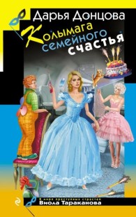 Обложка книги Колымага семейного счастья - Дарья Донцова