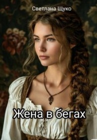 Обложка книги Жена в бегах - Светлана Щуко