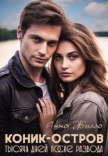 Обложка книги Коник-остров. Тысяча дней после развода - Татьяна Рябинина