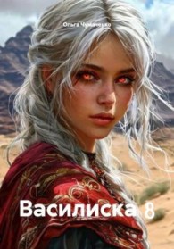 Обложка книги Василиска 8 - Ольга Анатольевна Чумаченко