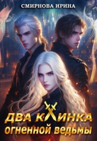 Обложка книги Два клинка огненной ведьмы - Ирина Владимировна Смирнова