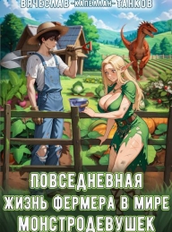 Обложка книги Повседневная жизнь фермера в мире монстродевушек - Вячеслав Танков