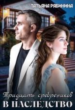 Обложка книги Тридцать сребреников в наследство - Татьяна Рябинина